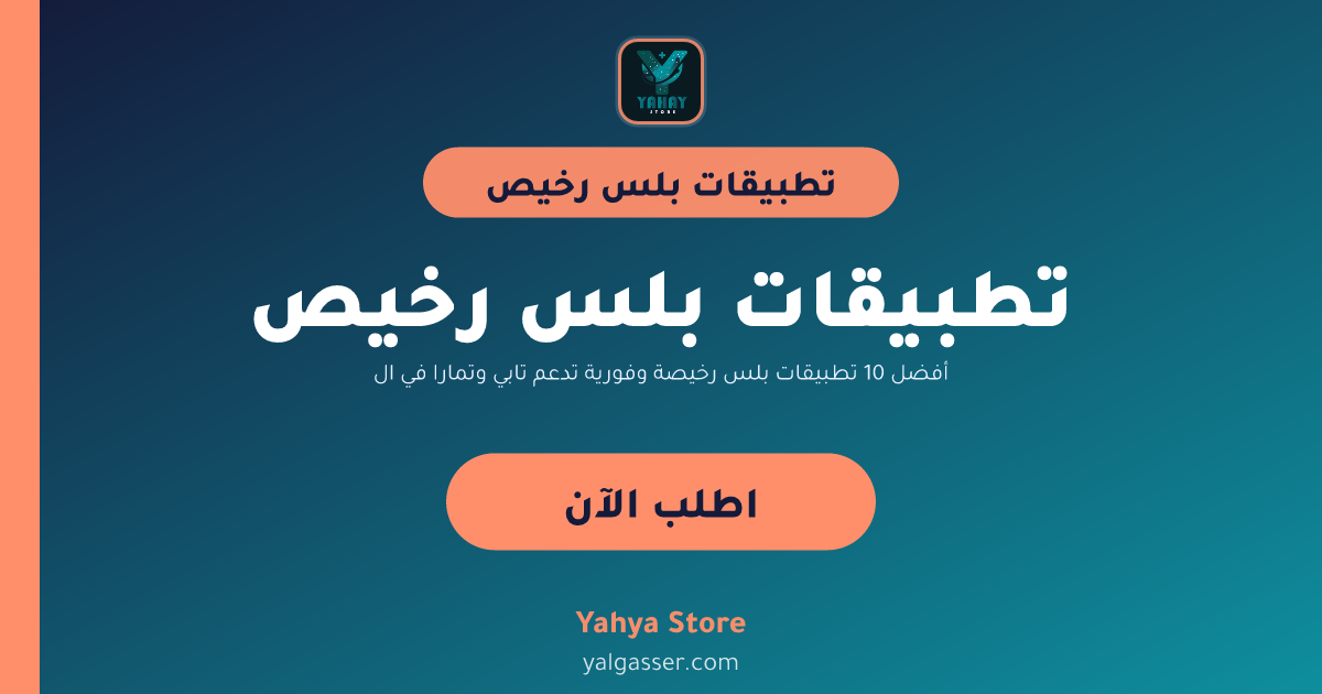 أفضل 10 تطبيقات بلس رخيصة وفورية تدعم تابي وتمارا في السعودية