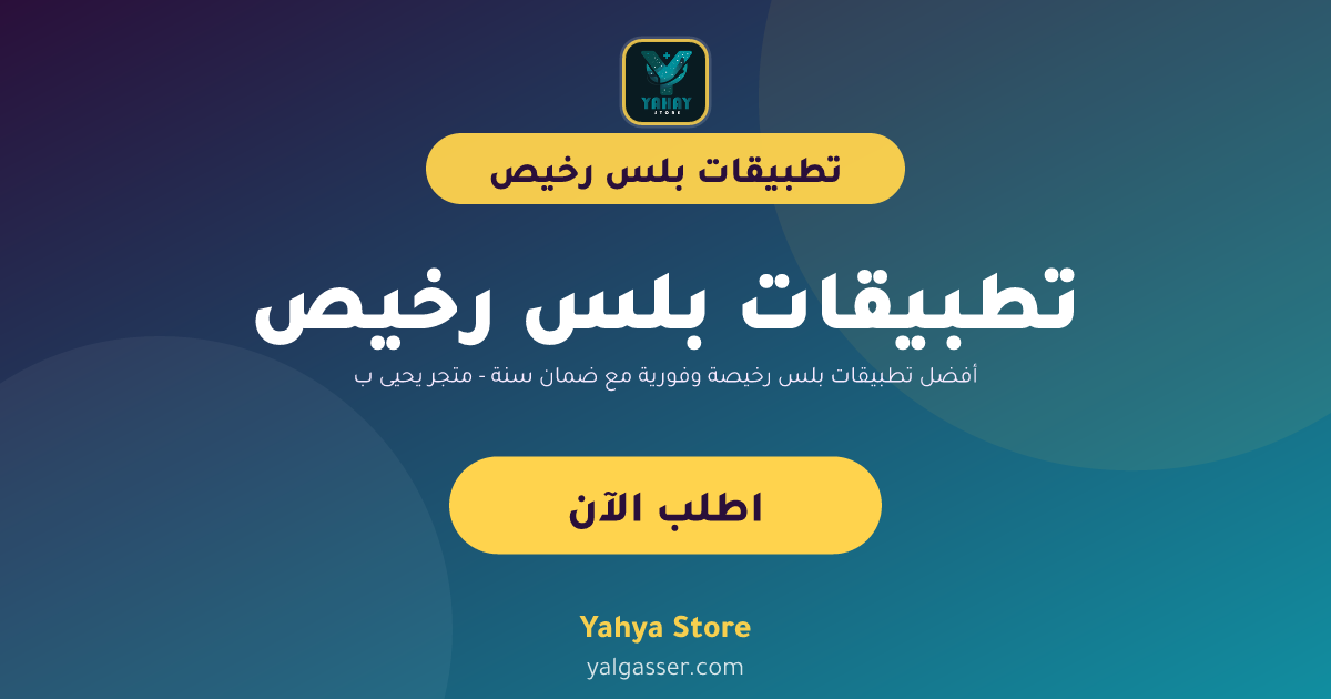 أفضل تطبيقات بلس رخيصة وفورية مع ضمان سنة - متجر يحيى بلس