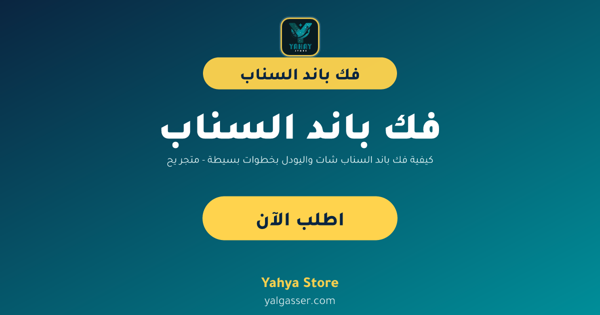 كيفية فك باند السناب شات واليودل بخطوات بسيطة - متجر يحيى بلس