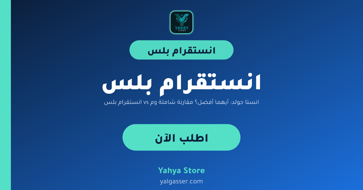 انستقرام بلس vs انستا جولد: أيهما أفضل؟ مقارنة شاملة ومميزات كل إصدار