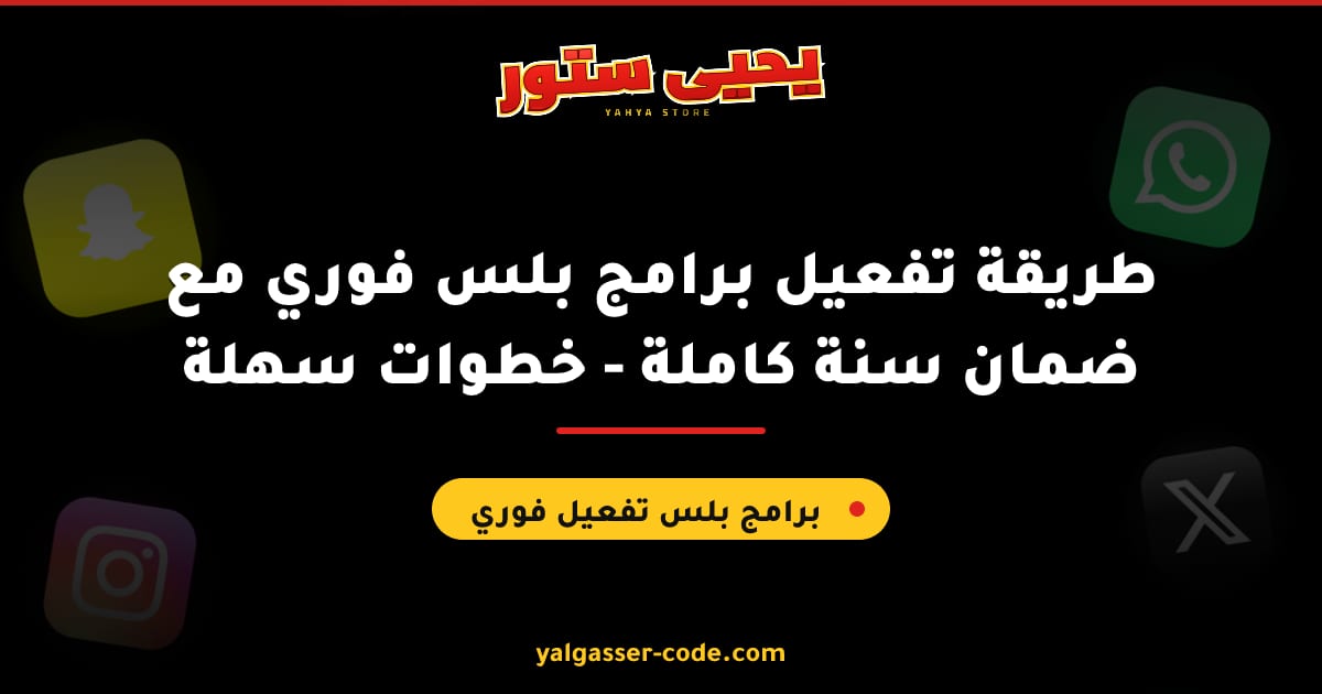 طريقة تفعيل برامج بلس فوري مع ضمان سنة كاملة - خطوات سهلة