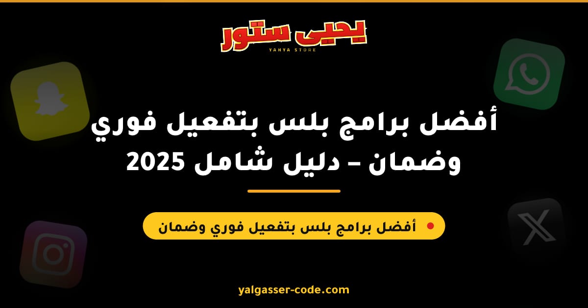 أفضل برامج بلس بتفعيل فوري وضمان – دليل شامل 2025