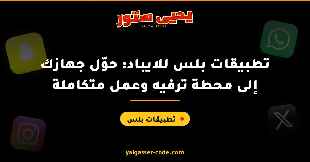 تطبيقات بلس للايباد: حوّل جهازك إلى محطة ترفيه وعمل متكاملة