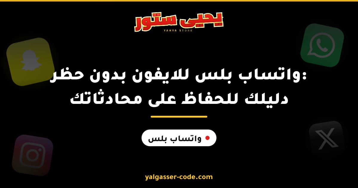 واتساب بلس للايفون بدون حظر: دليلك للحفاظ على محادثاتك
