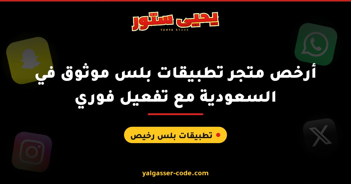 أرخص متجر تطبيقات بلس موثوق في السعودية مع تفعيل فوري