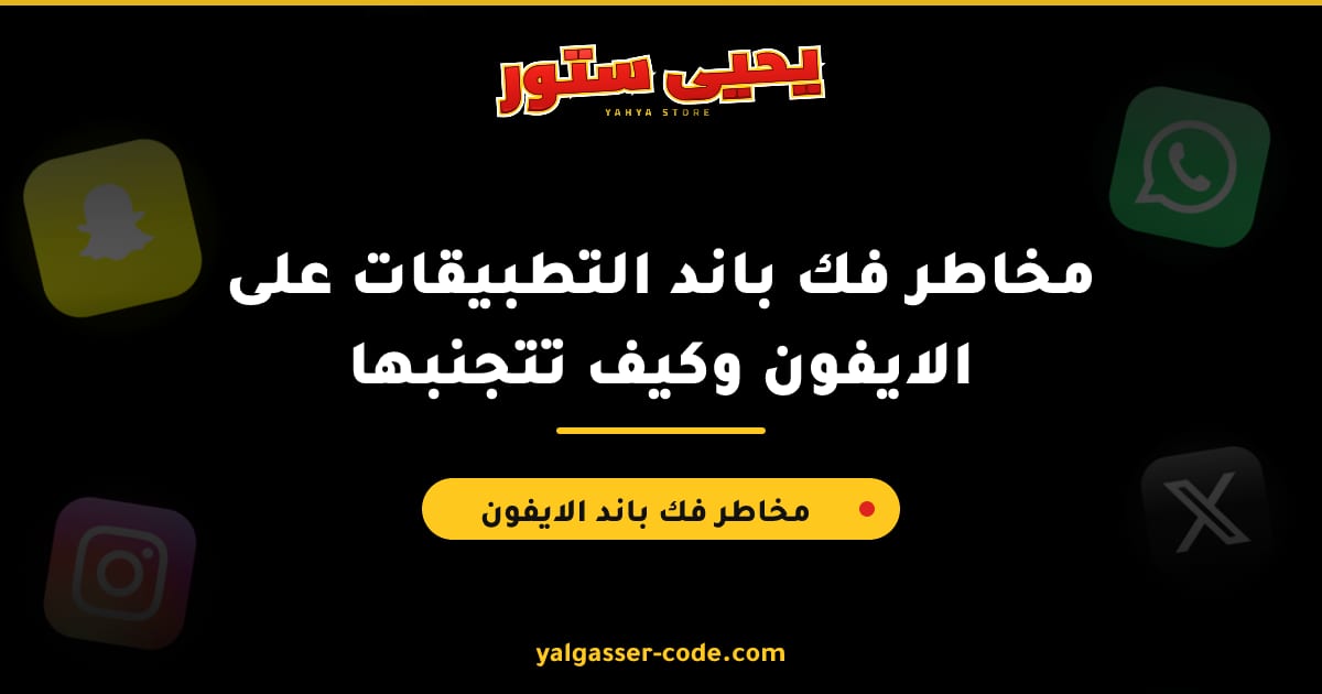 مخاطر فك باند التطبيقات على الايفون وكيف تتجنبها
