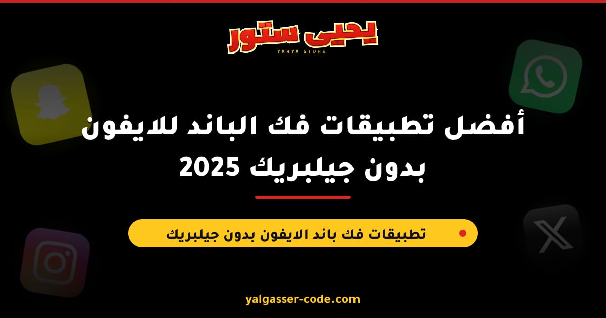 أفضل تطبيقات فك الباند للايفون بدون جيلبريك 2025