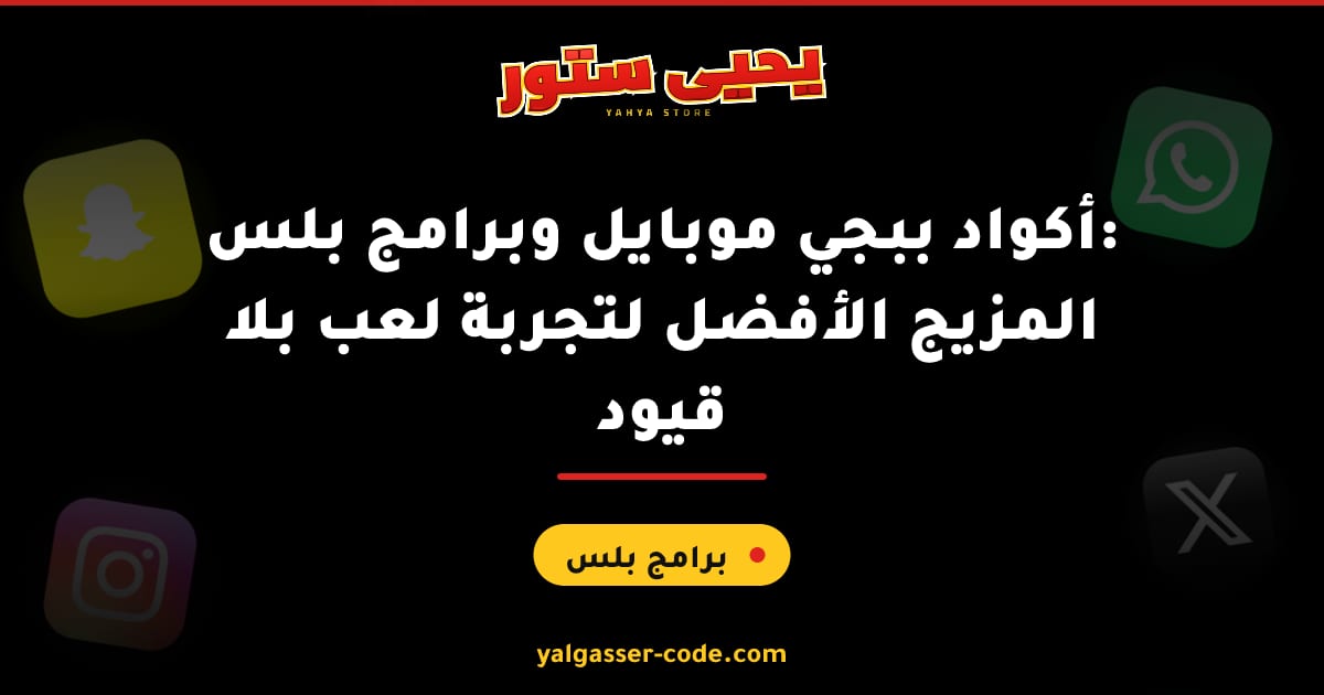 أكواد ببجي موبايل وبرامج بلس: المزيج الأفضل لتجربة لعب بلا قيود
