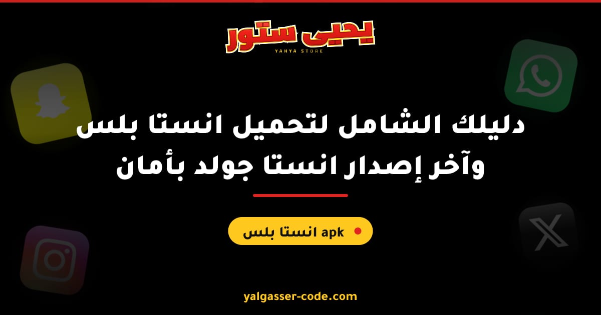 دليلك الشامل لتحميل انستا بلس وآخر إصدار انستا جولد بأمان
