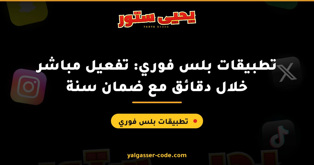 تطبيقات بلس فوري: تفعيل مباشر خلال دقائق مع ضمان سنة