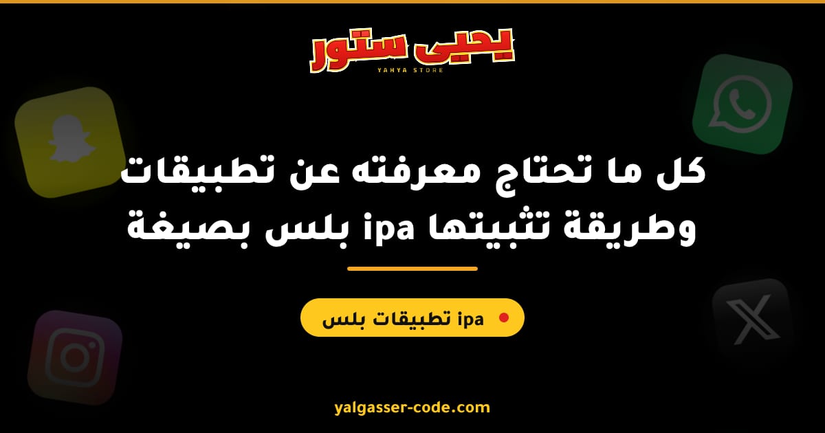 كل ما تحتاج معرفته عن تطبيقات بلس بصيغة ipa وطريقة تثبيتها