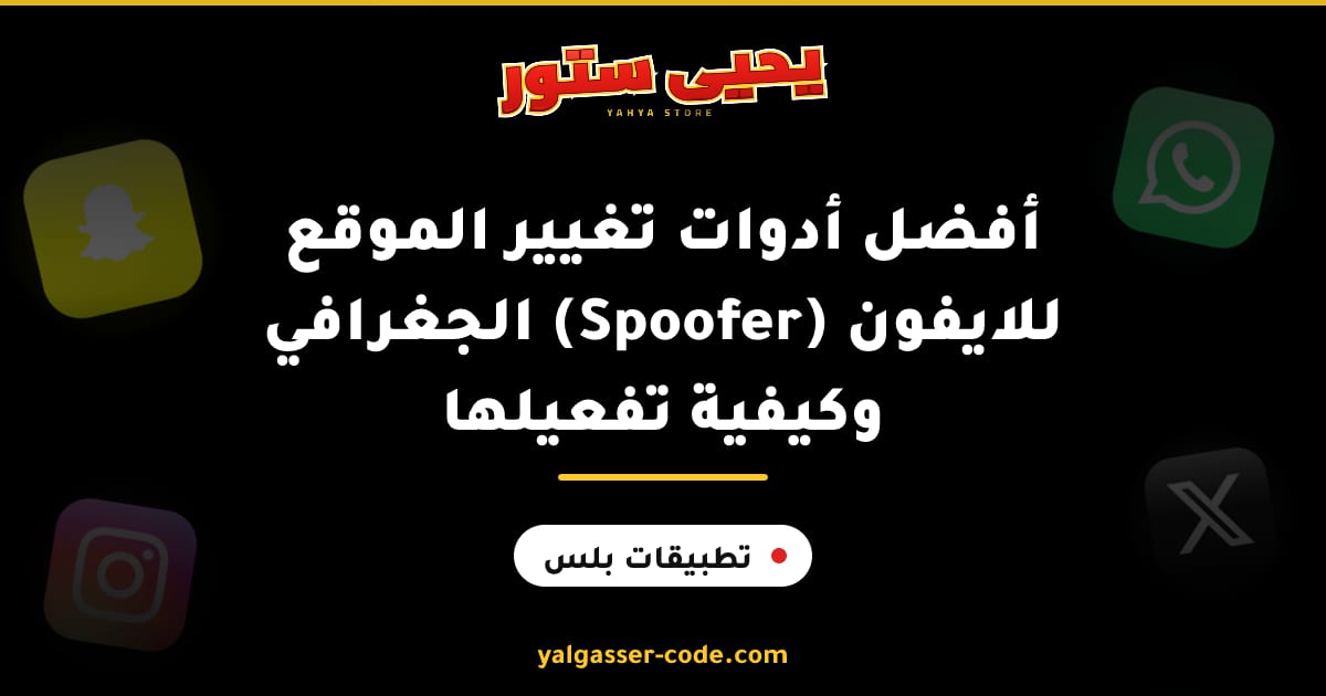 أفضل أدوات تغيير الموقع الجغرافي (Spoofer) للايفون وكيفية تفعيلها