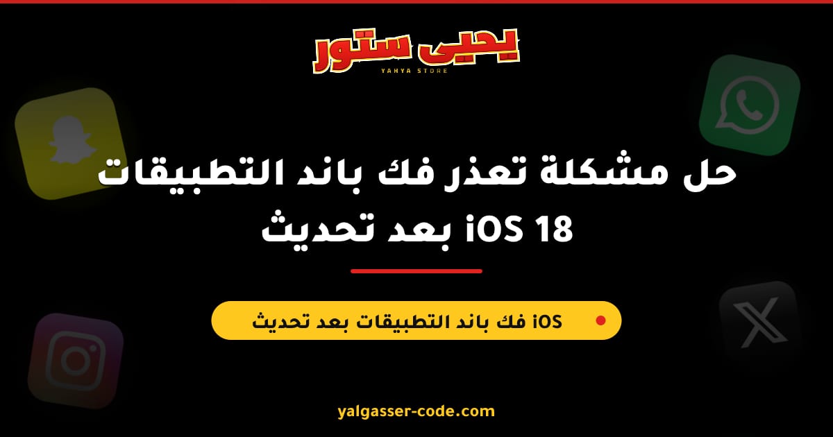 حل مشكلة تعذر فك باند التطبيقات بعد تحديث iOS 18
