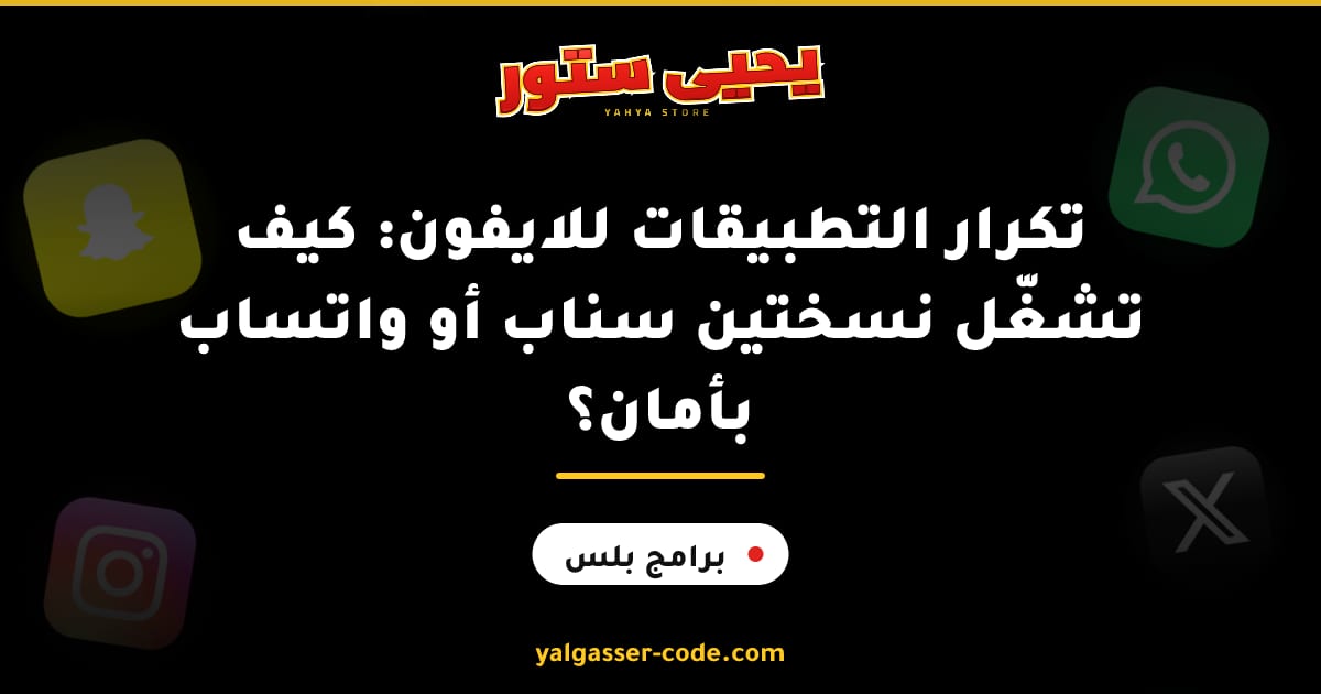 تكرار التطبيقات للايفون: كيف تشغّل نسختين سناب أو واتساب بأمان؟