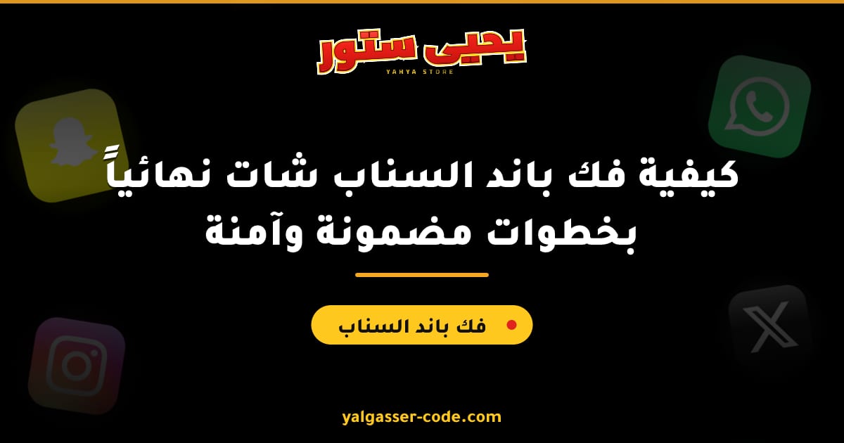 كيفية فك باند السناب شات نهائياً بخطوات مضمونة وآمنة