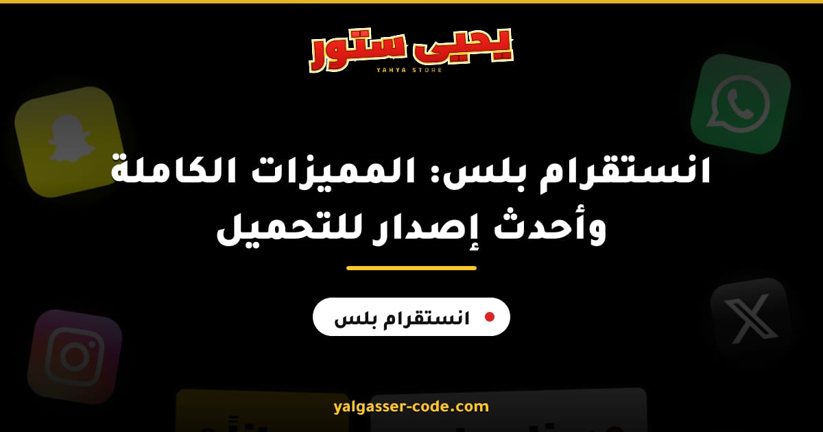 انستقرام بلس: المميزات الكاملة وأحدث إصدار للتحميل