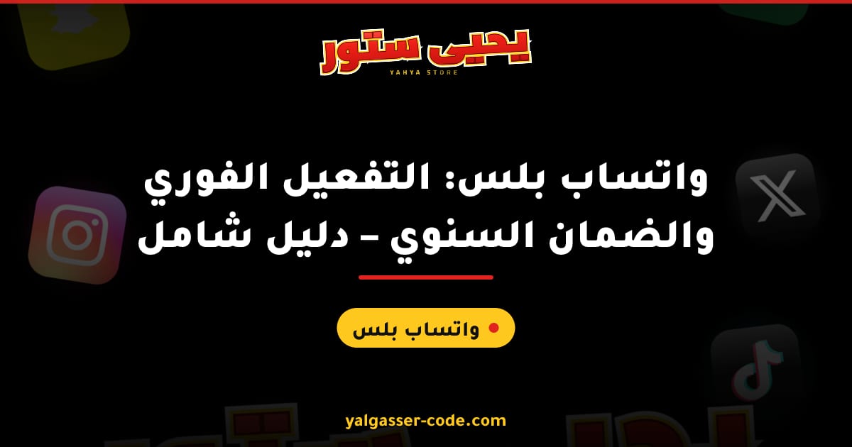 واتساب بلس: التفعيل الفوري والضمان السنوي – دليل شامل