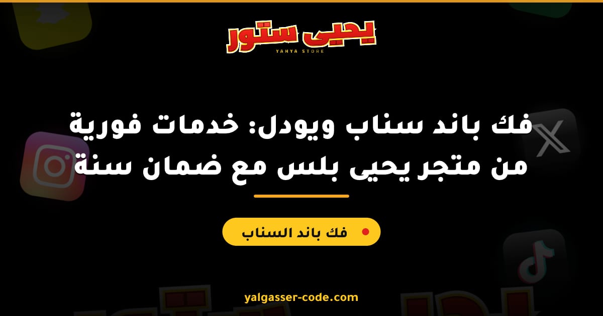 فك باند سناب ويودل: خدمات فورية من متجر يحيى بلس مع ضمان سنة