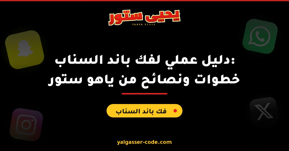 دليل عملي لفك باند السناب: خطوات ونصائح من ياهو ستور