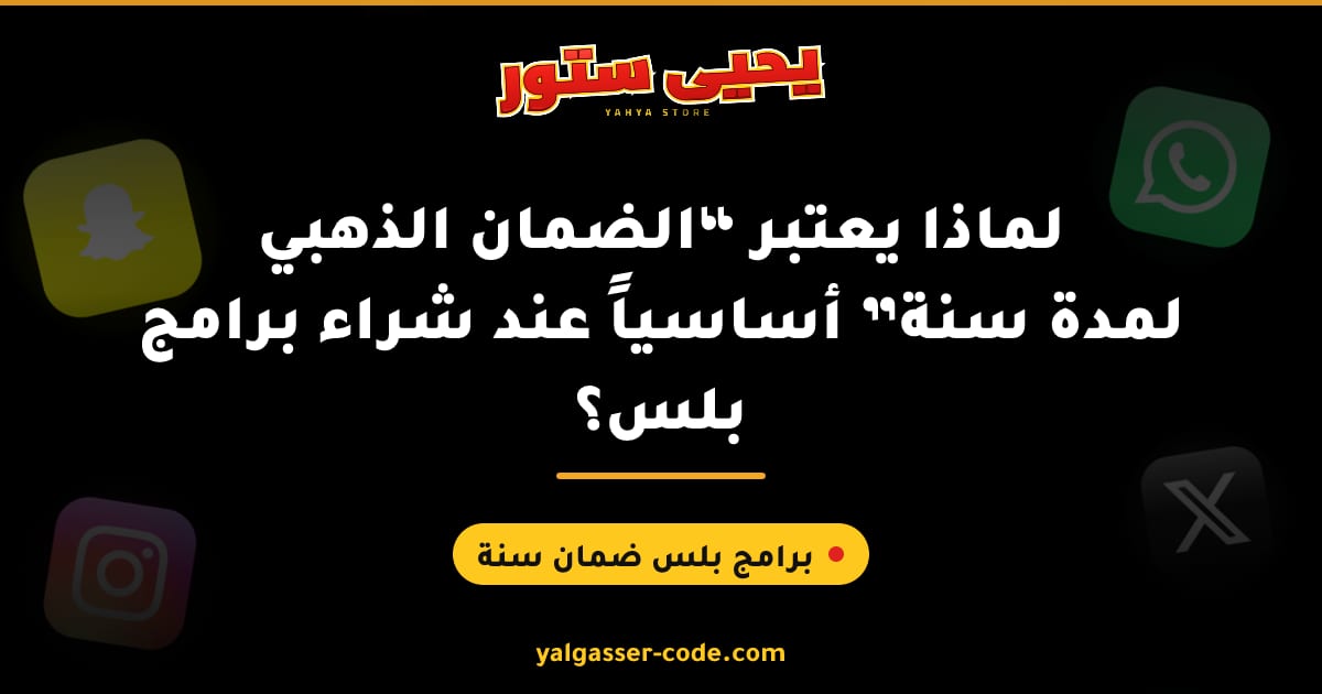 لماذا يعتبر «الضمان الذهبي لمدة سنة» أساسياً عند شراء برامج بلس؟