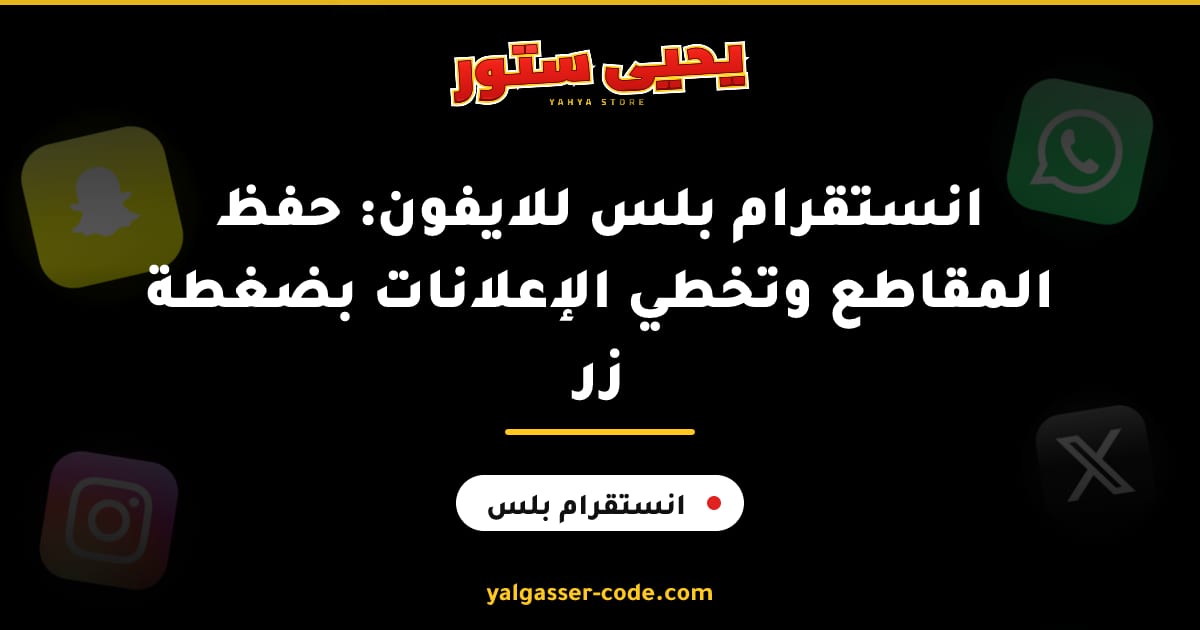 انستقرام بلس للايفون: حفظ المقاطع وتخطي الإعلانات بضغطة زر