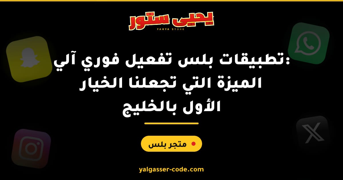 تطبيقات بلس تفعيل فوري آلي: الميزة التي تجعلنا الخيار الأول بالخليج
