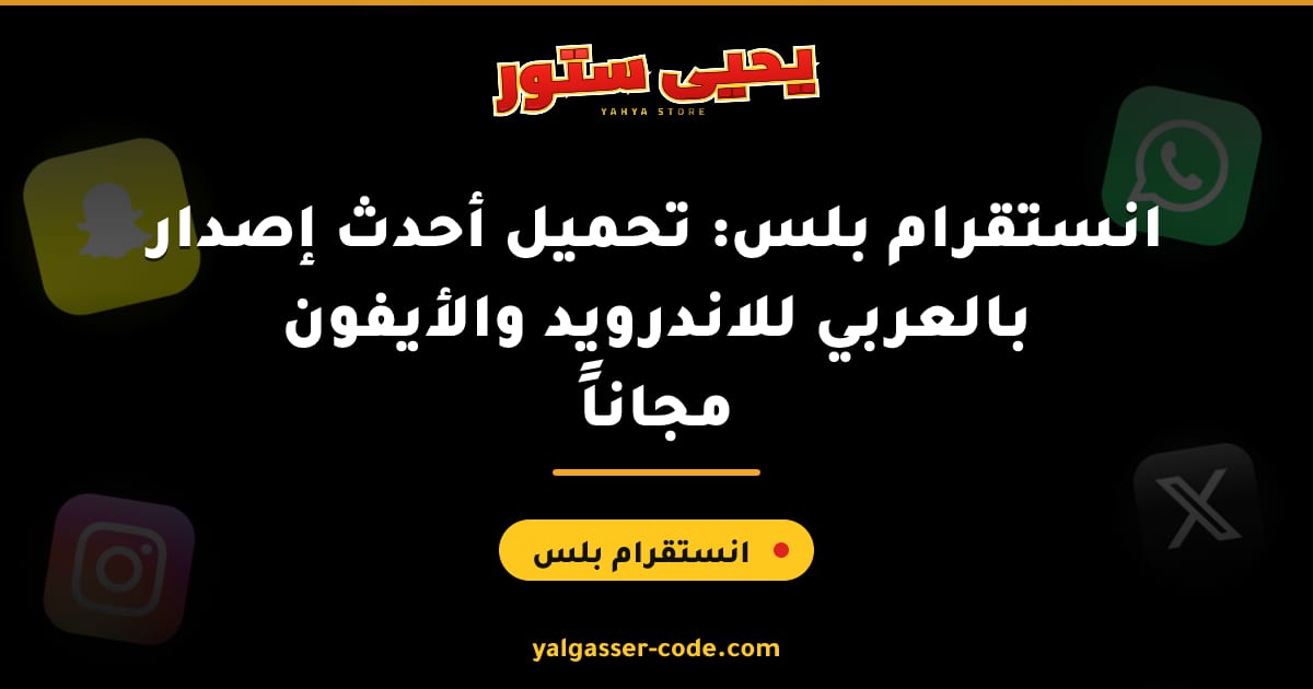 انستقرام بلس: تحميل أحدث إصدار بالعربي للاندرويد والأيفون مجاناً