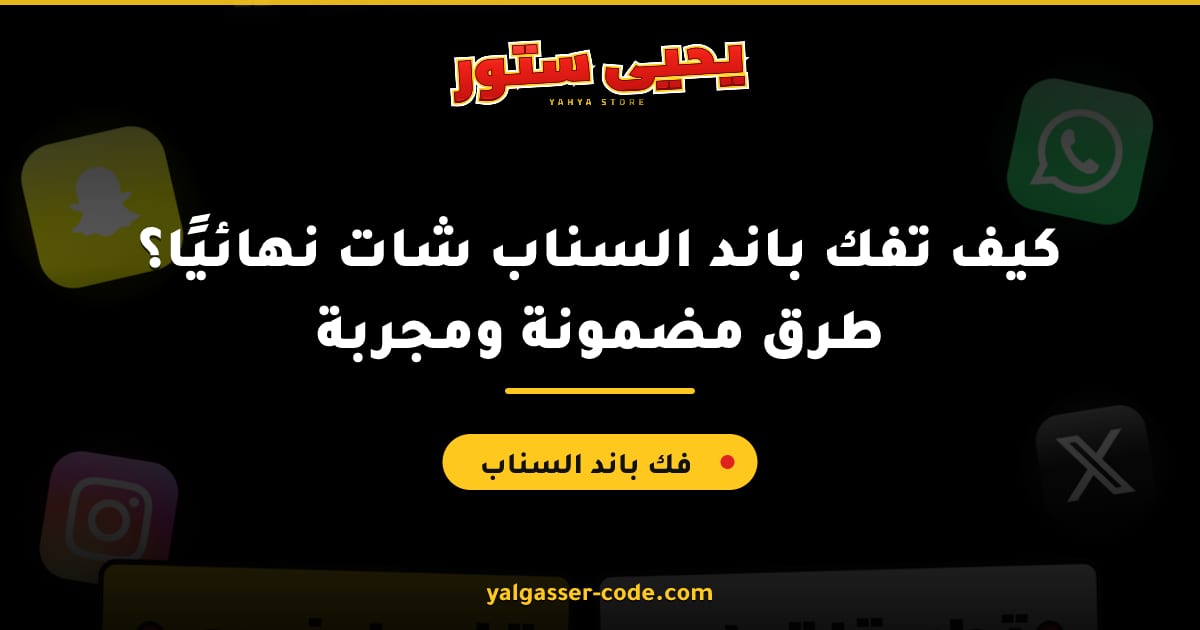 كيف تفك باند السناب شات نهائيًا؟ طرق مضمونة ومجربة