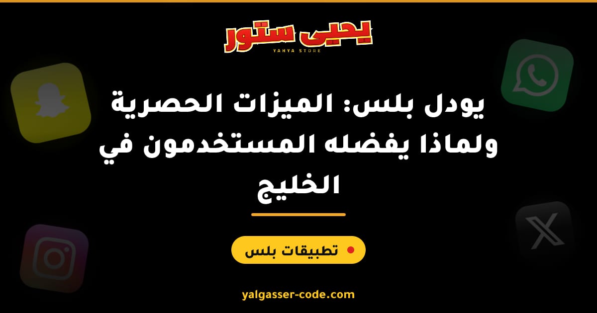 يودل بلس: الميزات الحصرية ولماذا يفضله المستخدمون في الخليج