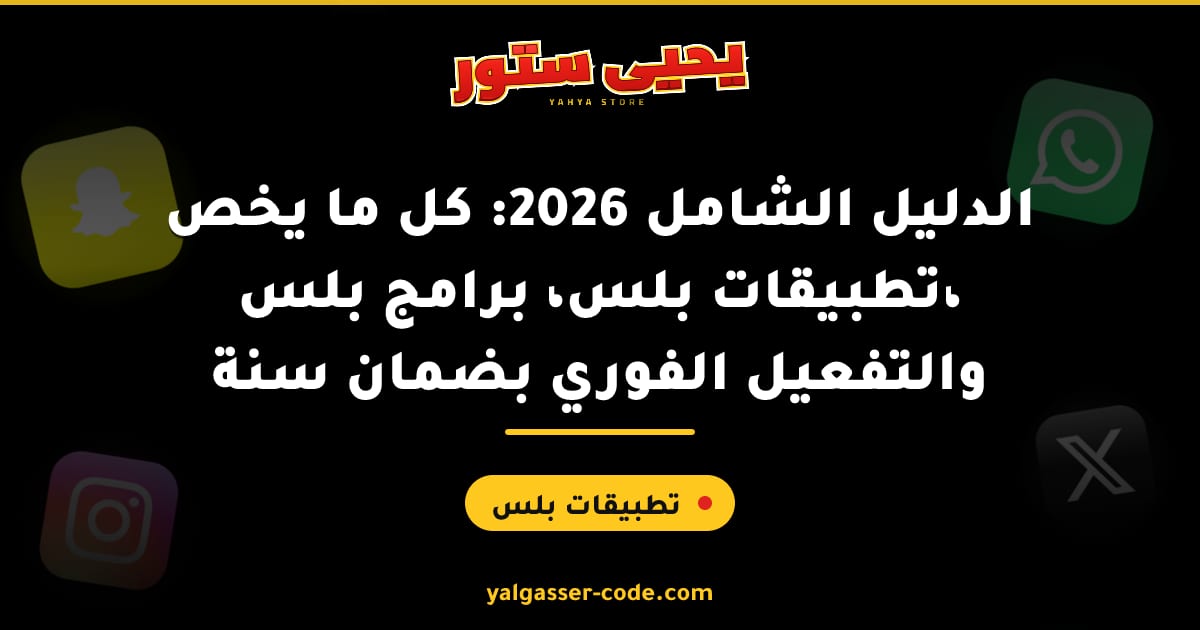 الدليل الشامل 2026: كل ما يخص تطبيقات بلس، برامج بلس، والتفعيل الفوري بضمان سنة