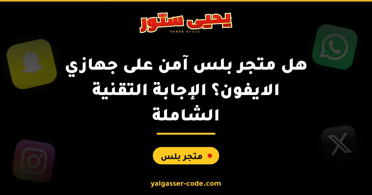 هل متجر بلس آمن على جهازي الايفون؟ الإجابة التقنية الشاملة