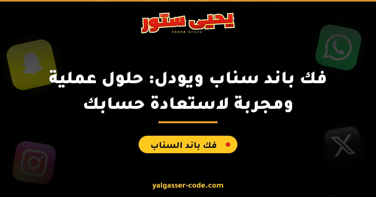 فك باند سناب ويودل: حلول عملية ومجربة لاستعادة حسابك