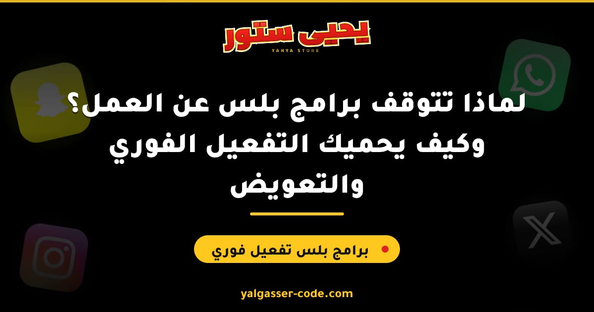 لماذا تتوقف برامج بلس عن العمل؟ وكيف يحميك التفعيل الفوري والتعويض
