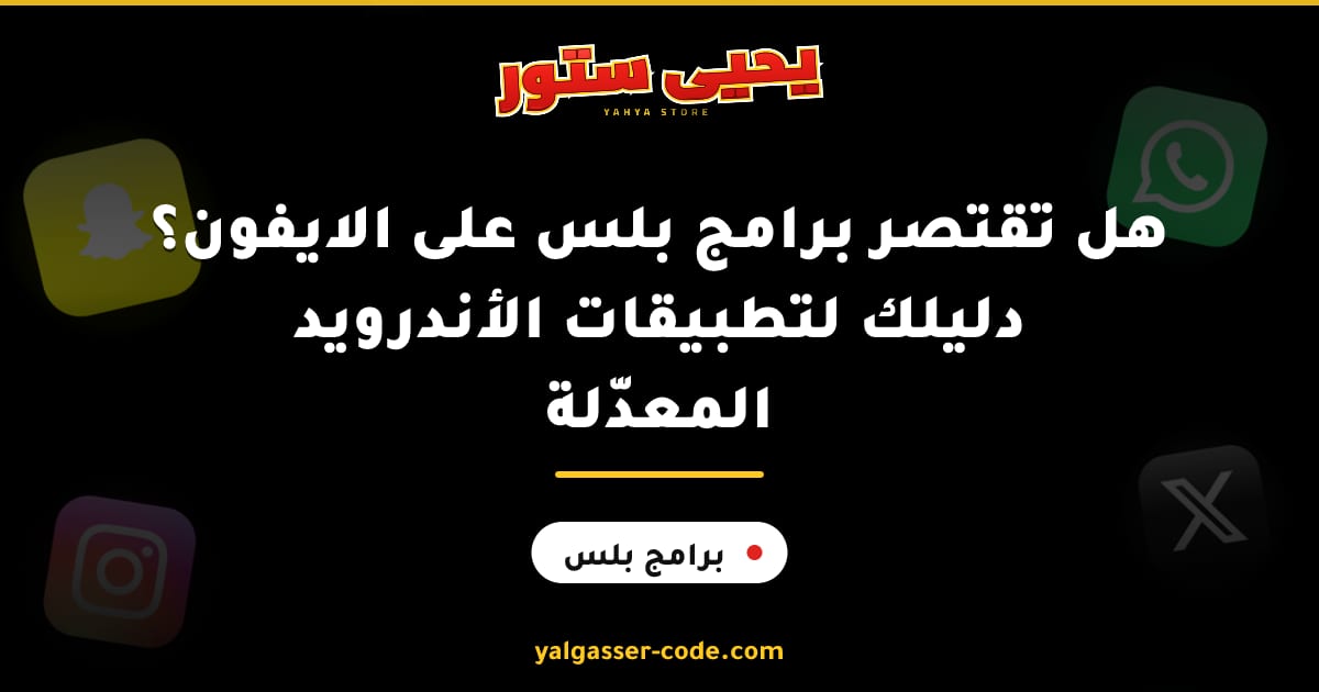 هل تقتصر برامج بلس على الايفون؟ دليلك لتطبيقات الأندرويد المعدّلة