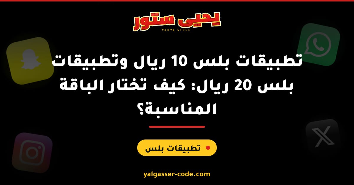تطبيقات بلس 10 ريال وتطبيقات بلس 20 ريال: كيف تختار الباقة المناسبة؟