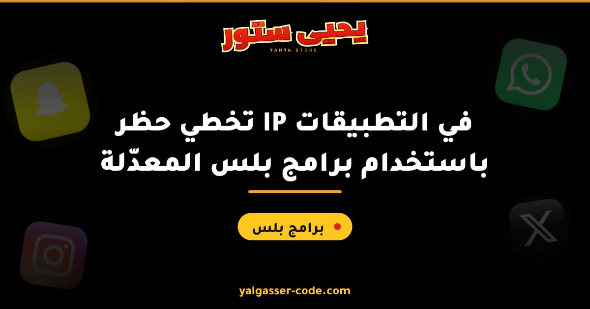 تخطي حظر IP في التطبيقات باستخدام برامج بلس المعدّلة