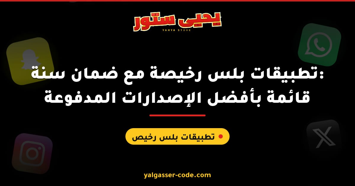 تطبيقات بلس رخيصة مع ضمان سنة: قائمة بأفضل الإصدارات المدفوعة