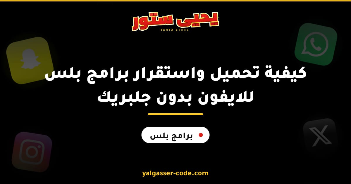 كيفية تحميل واستقرار برامج بلس للايفون بدون جلبريك
