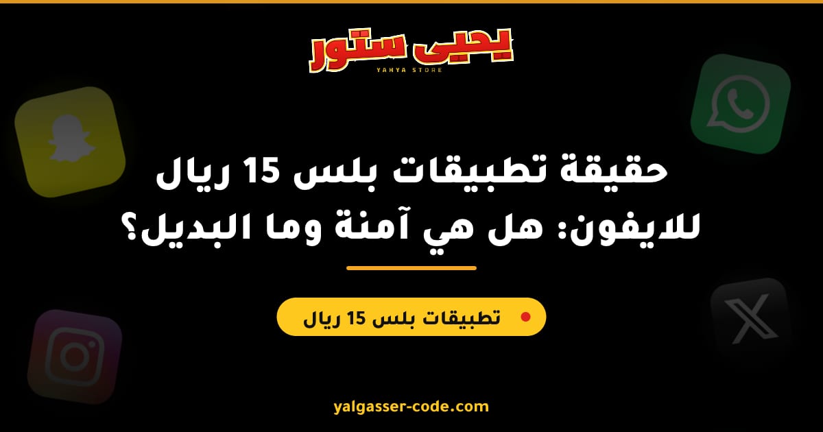 حقيقة تطبيقات بلس 15 ريال للايفون: هل هي آمنة وما البديل؟
