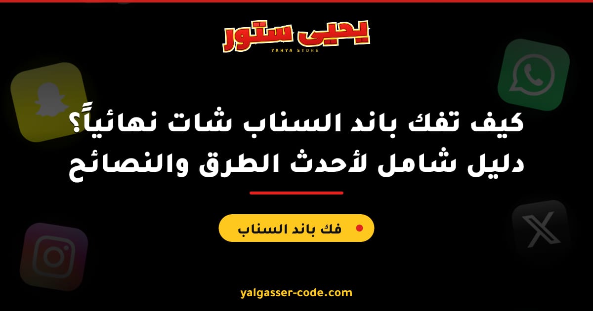كيف تفك باند السناب شات نهائياً؟ دليل شامل لأحدث الطرق والنصائح