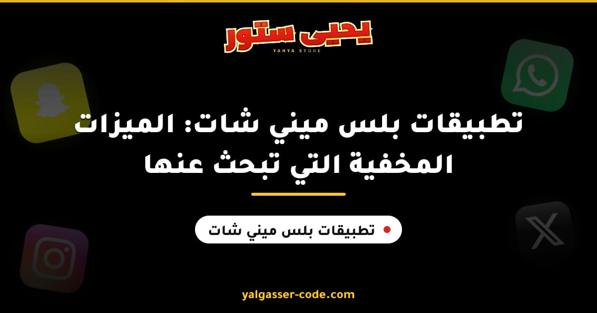 تطبيقات بلس ميني شات: الميزات المخفية التي تبحث عنها