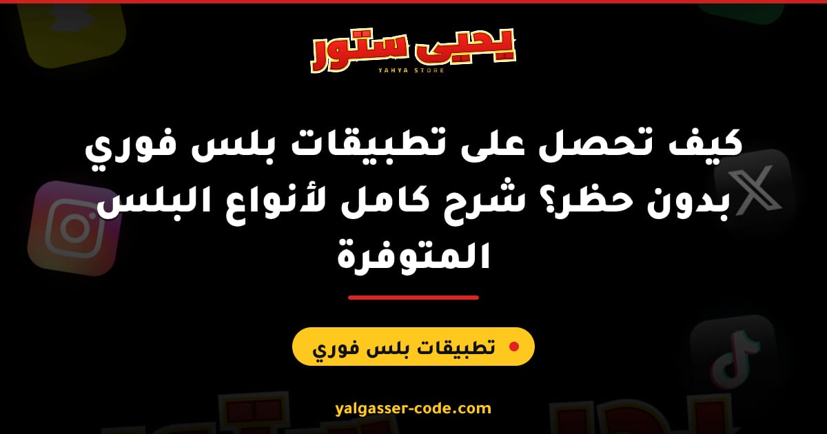 كيف تحصل على تطبيقات بلس فوري بدون حظر؟ شرح كامل لأنواع البلس المتوفرة